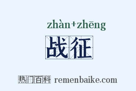 战征是什么意思的图片